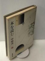 本を読む (1982年)　 新潮社 中村 真一郎