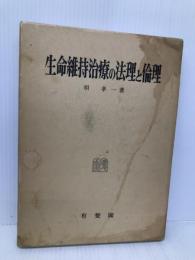 生命維持治療の法理と倫理 有斐閣 唄 孝一