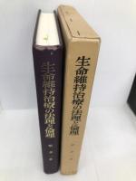 生命維持治療の法理と倫理 有斐閣 唄 孝一