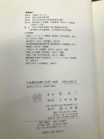 生命維持治療の法理と倫理 有斐閣 唄 孝一