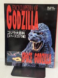 ゴジラ大百科・スペースゴジラ編 (学研ムック)