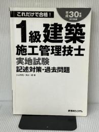 1級建築施工管理技士実地試験記述対策・過去問題 平成30年版 秀和システム 小山和則