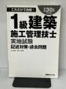 1級建築施工管理技士実地試験記述対策・過去問題 平成30年版 秀和システム 小山和則