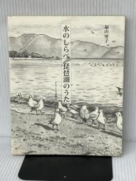 水のしらべ 琵琶湖のうた ナカニシヤ出版 福山 聖子