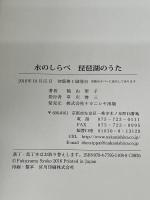 水のしらべ 琵琶湖のうた ナカニシヤ出版 福山 聖子