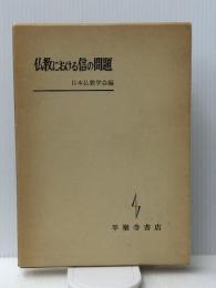 仏教における信の問題 (1963年) 平楽寺書店 日本仏教学会
