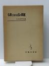 仏教における信の問題 (1963年) 平楽寺書店 日本仏教学会