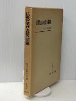 仏教における信の問題 (1963年) 平楽寺書店 日本仏教学会