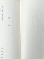 仏教における信の問題 (1963年) 平楽寺書店 日本仏教学会