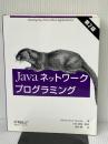 Javaネットワ-クプログラミング オライリー・ジャパン エリオット・ラスティ ハロルド