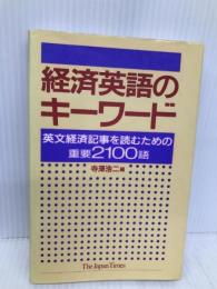 経済英語のキーワード: 英文経済記事を読むための重要2100語 ジャパンタイムズ出版 寺澤 浩二