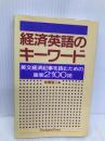 経済英語のキーワード: 英文経済記事を読むための重要2100語 ジャパンタイムズ出版 寺澤 浩二