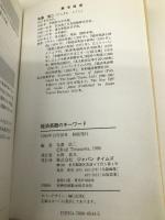 経済英語のキーワード: 英文経済記事を読むための重要2100語 ジャパンタイムズ出版 寺澤 浩二