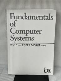コンピュータシステムの基礎 第18版 (コンピュータシステムノキソ ダイジュウハッパン) アイテック アイテックIT人材教育研究部