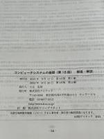 コンピュータシステムの基礎 第18版 (コンピュータシステムノキソ ダイジュウハッパン) アイテック アイテックIT人材教育研究部