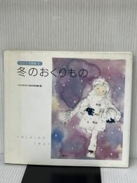 冬のおくりもの (ちひろ美術館8) 講談社 いわさき ちひろ