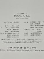 冬のおくりもの (ちひろ美術館8) 講談社 いわさき ちひろ