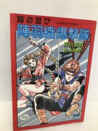 時の忍陣羽織爆撃隊 (アニメージュ文庫 N- 51) 徳間書店 芹川 有吾