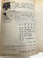 時の忍陣羽織爆撃隊 (アニメージュ文庫 N- 51) 徳間書店 芹川 有吾