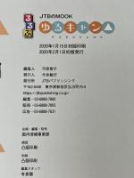 るるぶ ゆるキャン△ (JTBのムック) JTBパブリッシング