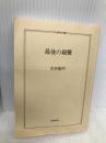 最後の親鸞 (ちくま学芸文庫 ヨ 1-6) 筑摩書房 吉本 隆明