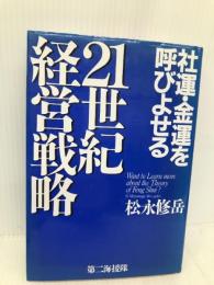 社運・金運を呼びよせる21世紀経営戦略 第二海援隊 松永 修岳