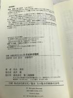 社運・金運を呼びよせる21世紀経営戦略 第二海援隊 松永 修岳