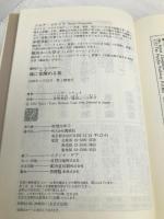 魂に覚醒める旅: 12週間未知能力開発 (講談社ニューハードカバー B 5-1) 講談社 ソニア コケット