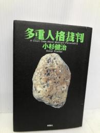 多重人格裁判 双葉社 小杉 健治