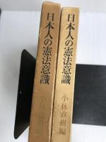 日本人の憲法意識 (1968年) 東京大学出版会 小林 直樹