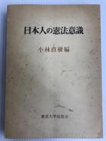 日本人の憲法意識 (1968年) 東京大学出版会 小林 直樹