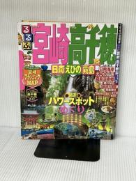 るるぶ宮崎 高千穂 日南 えびの 霧島'15 (国内シリーズ) ジェイティビィパブリッシング