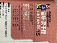 るるぶ宮崎 高千穂 日南 えびの 霧島'15 (国内シリーズ) ジェイティビィパブリッシング