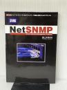 詳解NetSNMP: 「ル-タ」「スイッチ」など「ネットワ-ク機器」管理のためのプロトコル (I/O BOOKS) 工学社 赤松 徹
