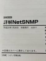 詳解NetSNMP: 「ル-タ」「スイッチ」など「ネットワ-ク機器」管理のためのプロトコル (I/O BOOKS) 工学社 赤松 徹
