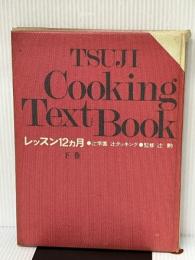 辻学園 辻クッキング　レッスン１２ヵ月 [下巻－秋・冬篇]