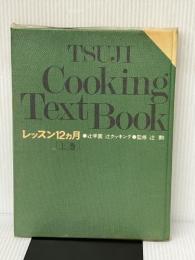 辻学園 辻クッキング　レッスン１２ヵ月 [上巻－春・夏篇] 辻学園出版事業部 監修　辻勲