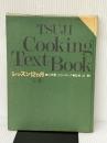 辻学園 辻クッキング　レッスン１２ヵ月 [上巻－春・夏篇] 辻学園出版事業部 監修　辻勲