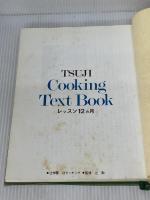 辻学園 辻クッキング　レッスン１２ヵ月 [上巻－春・夏篇] 辻学園出版事業部 監修　辻勲