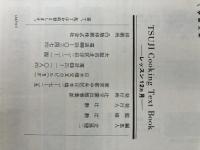 辻学園 辻クッキング　レッスン１２ヵ月 [上巻－春・夏篇] 辻学園出版事業部 監修　辻勲