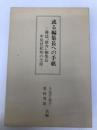 或る編集長への手紙 : 雑誌『雄弁』編集長中尾倍紀知の生涯 講談社出版サービスセンター 土光 千恵子