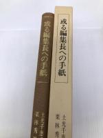 或る編集長への手紙 : 雑誌『雄弁』編集長中尾倍紀知の生涯 講談社出版サービスセンター 土光 千恵子