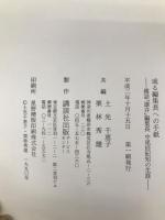或る編集長への手紙 : 雑誌『雄弁』編集長中尾倍紀知の生涯 講談社出版サービスセンター 土光 千恵子