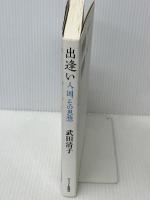 出逢い―人、国、その思想　 キリスト新聞社 　武田 清子