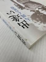 出逢い―人、国、その思想　 キリスト新聞社 　武田 清子