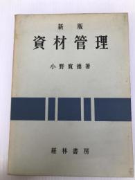 資材管理 (1961年) 経林書房 小野 寛徳