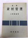 資材管理 (1961年) 経林書房 小野 寛徳