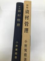 資材管理 (1961年) 経林書房 小野 寛徳