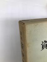 資材管理 (1961年) 経林書房 小野 寛徳