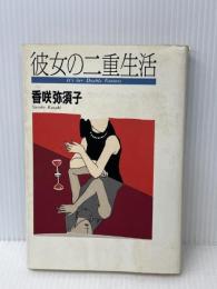 彼女の二重生活　 講談社 　香咲 弥須子